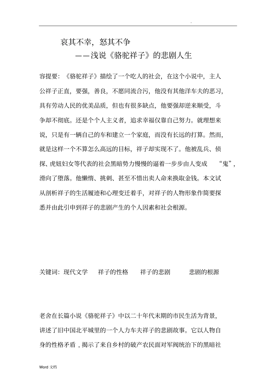 浅说骆驼祥子的悲剧人生_第1页