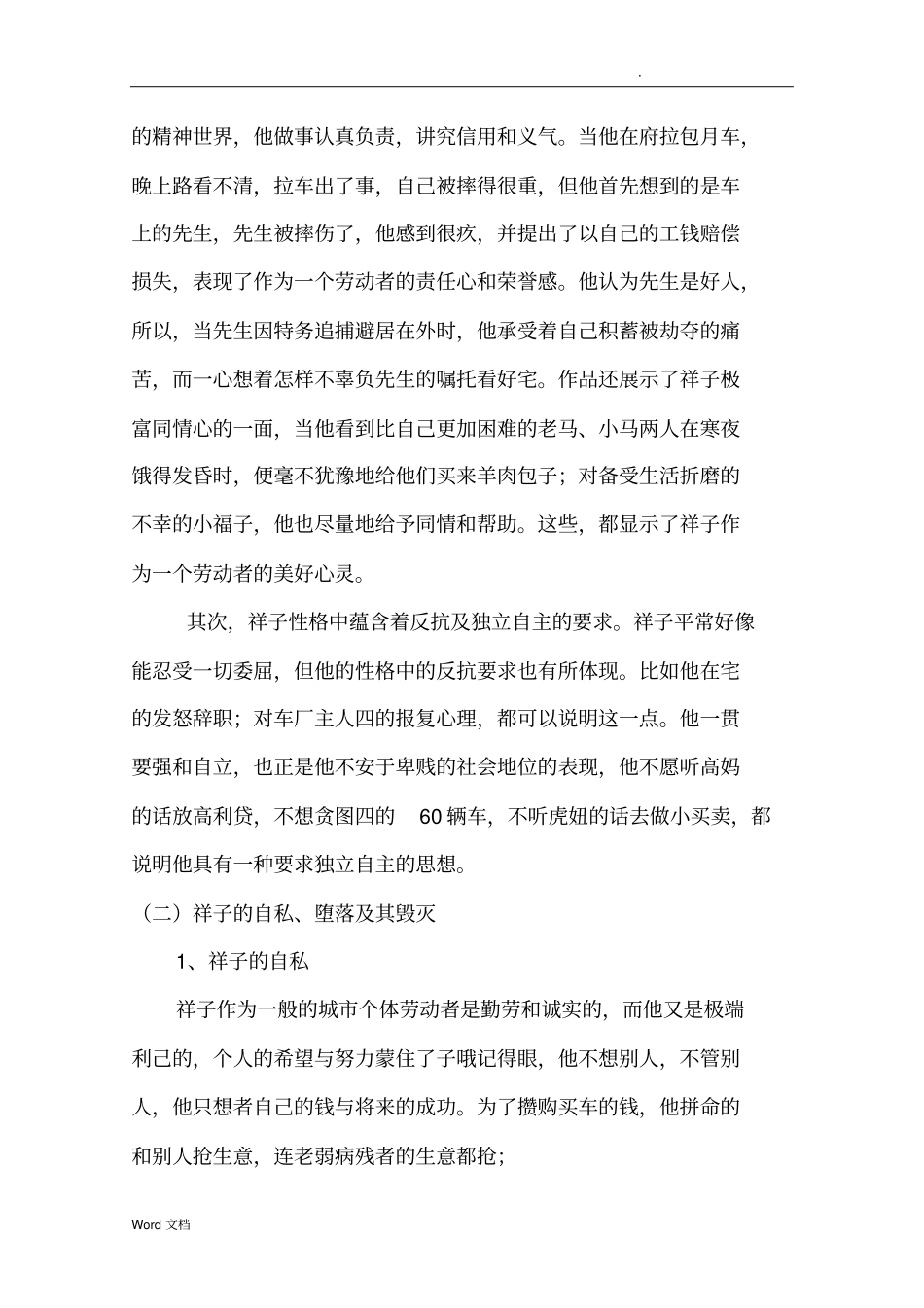 浅说骆驼祥子的悲剧人生_第3页