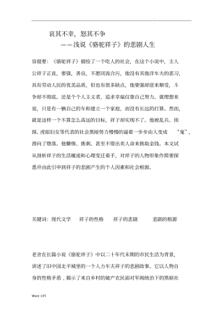 浅说骆驼祥子的悲剧人生