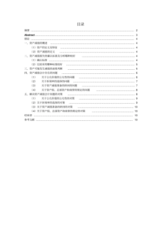 浅述资产减值会计问题的研究