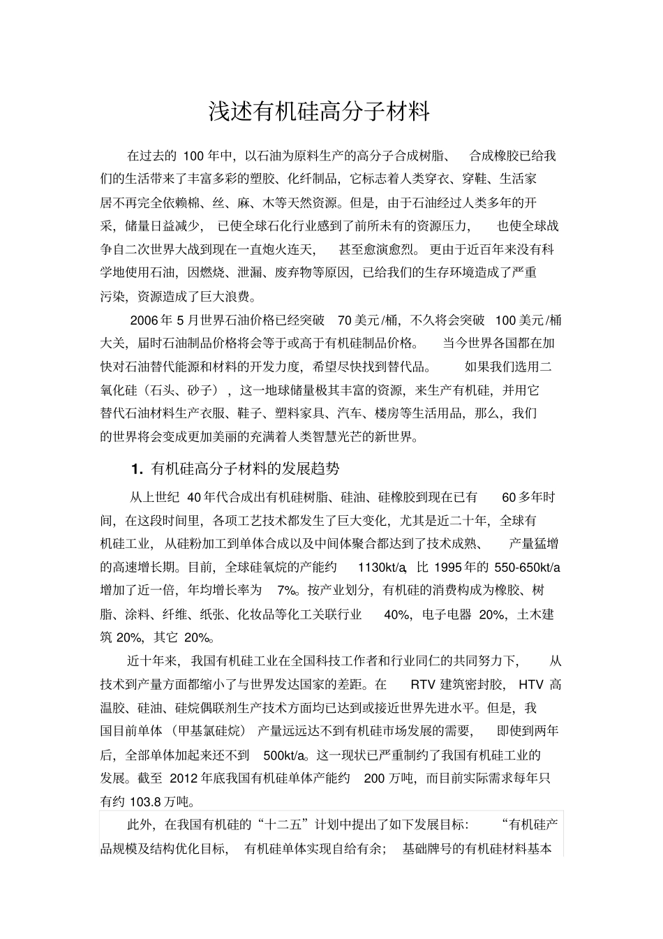 浅述有机硅高分子材料汇总_第1页