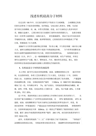 浅述有机硅高分子材料汇总