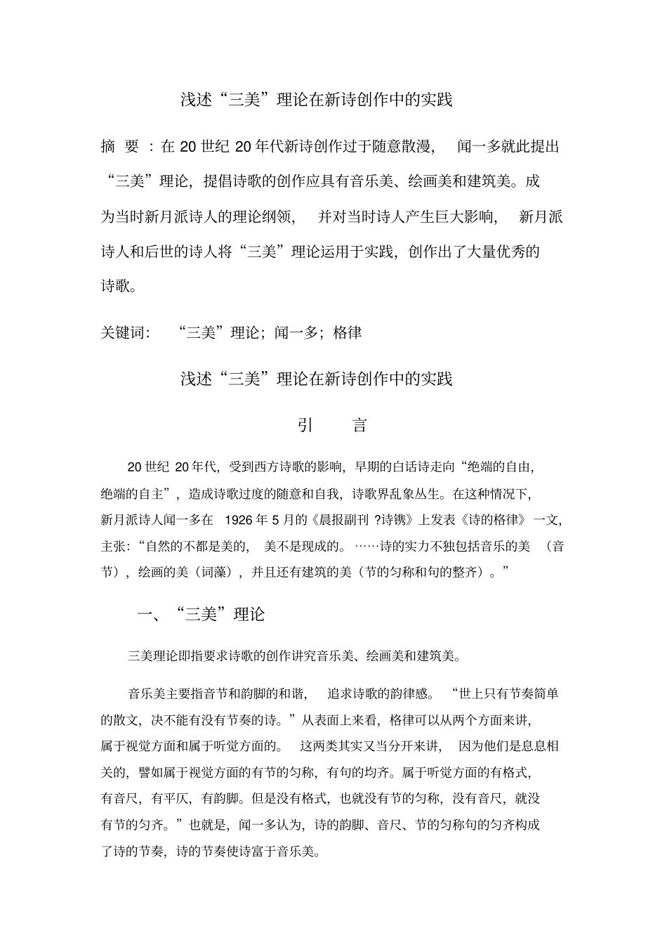 浅述闻一多三美理论在诗歌创作中的实践_第1页