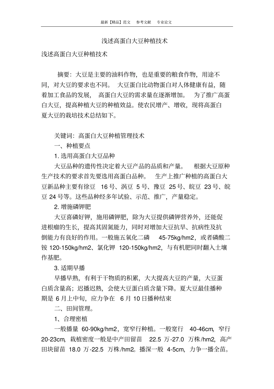 浅述高蛋白大豆种植技术_第1页