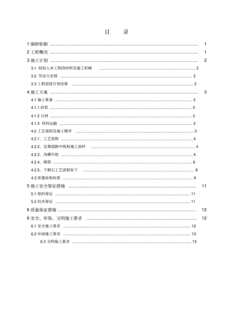 浆干砌石施工方案