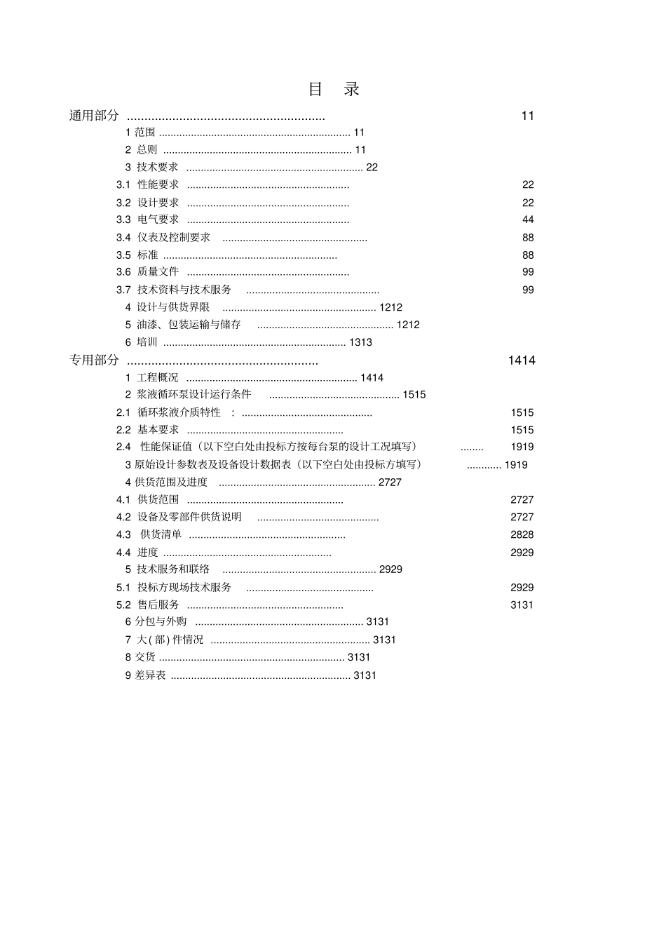 浆液循环泵技术规范书_第2页