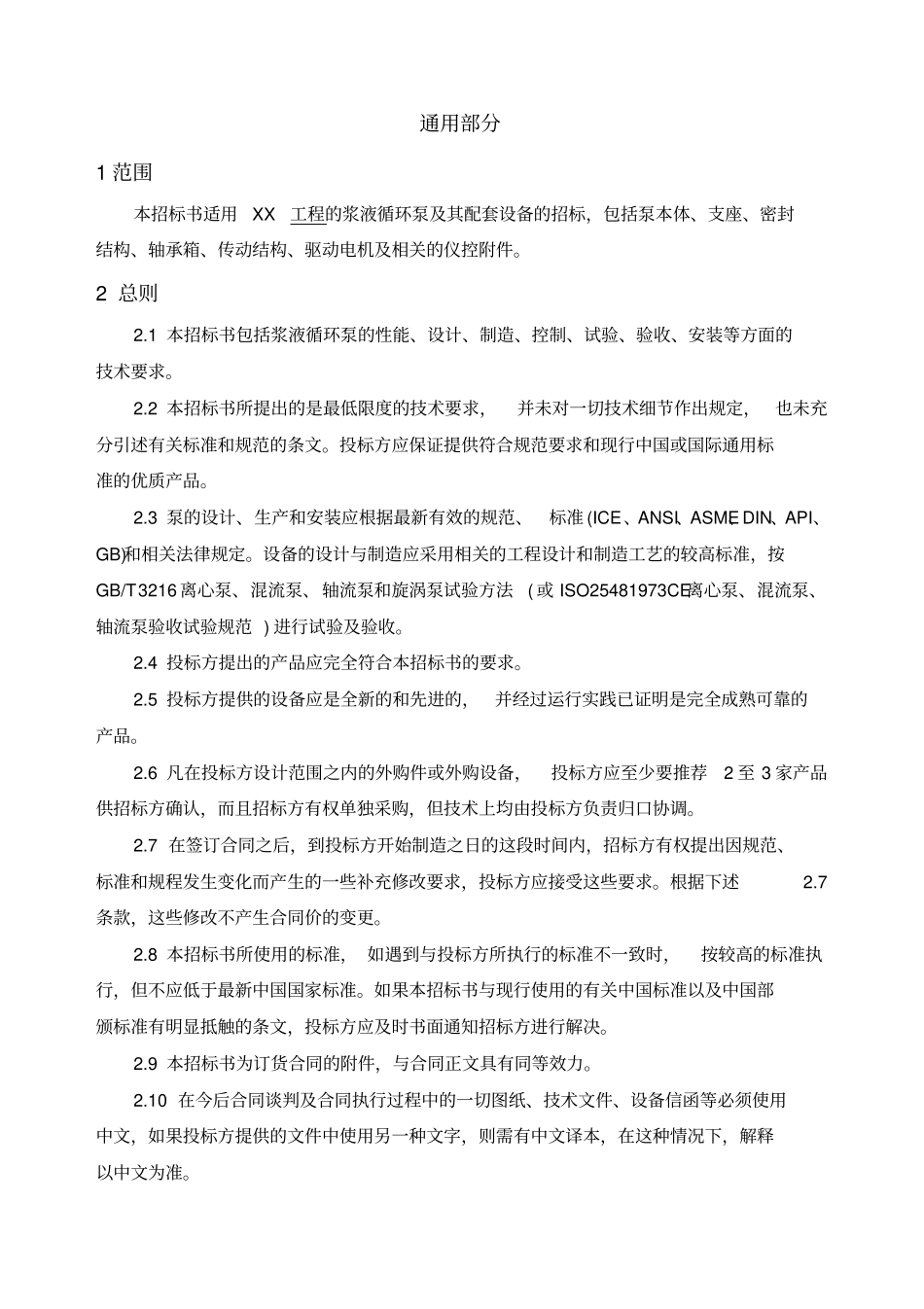 浆液循环泵技术规范书_第3页