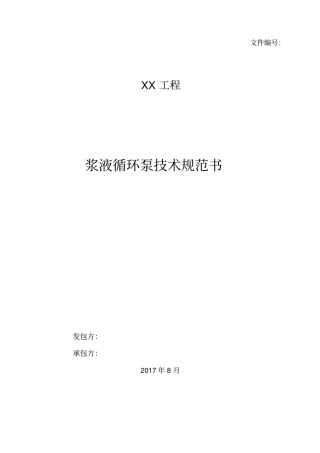 浆液循环泵技术规范书