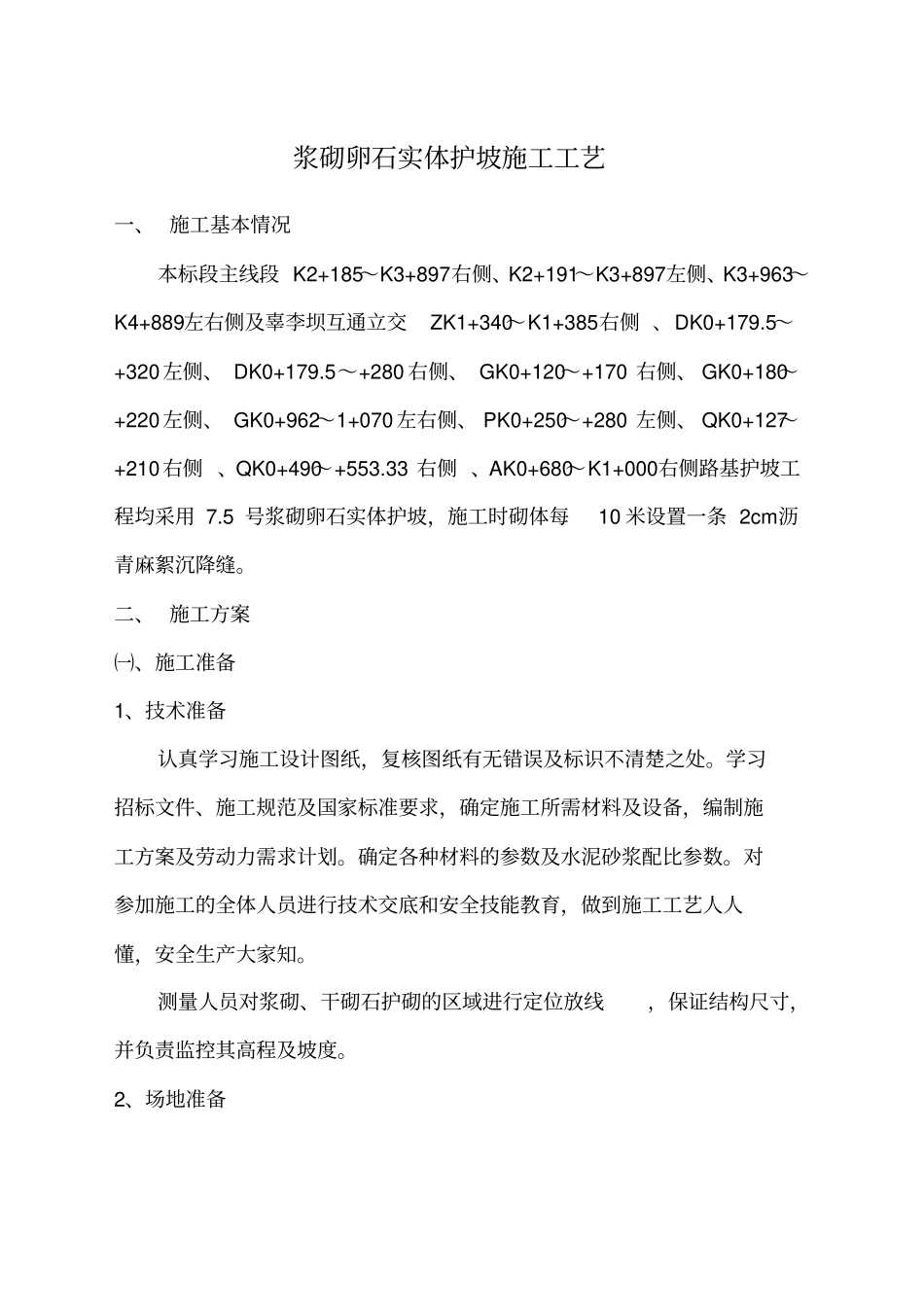 浆砌卵石护坡施工工艺_第1页