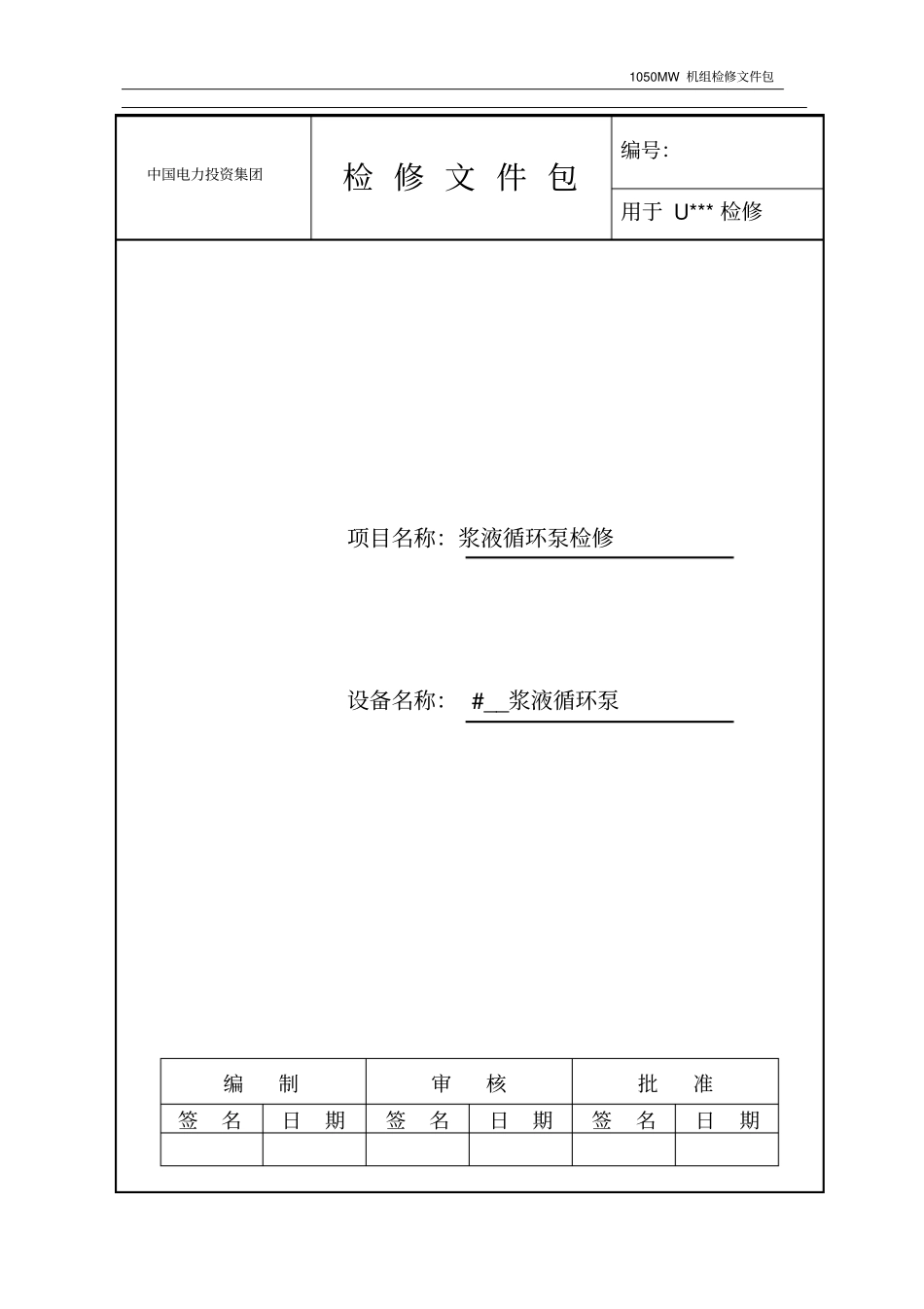 浆液循环泵检修文件包_第1页