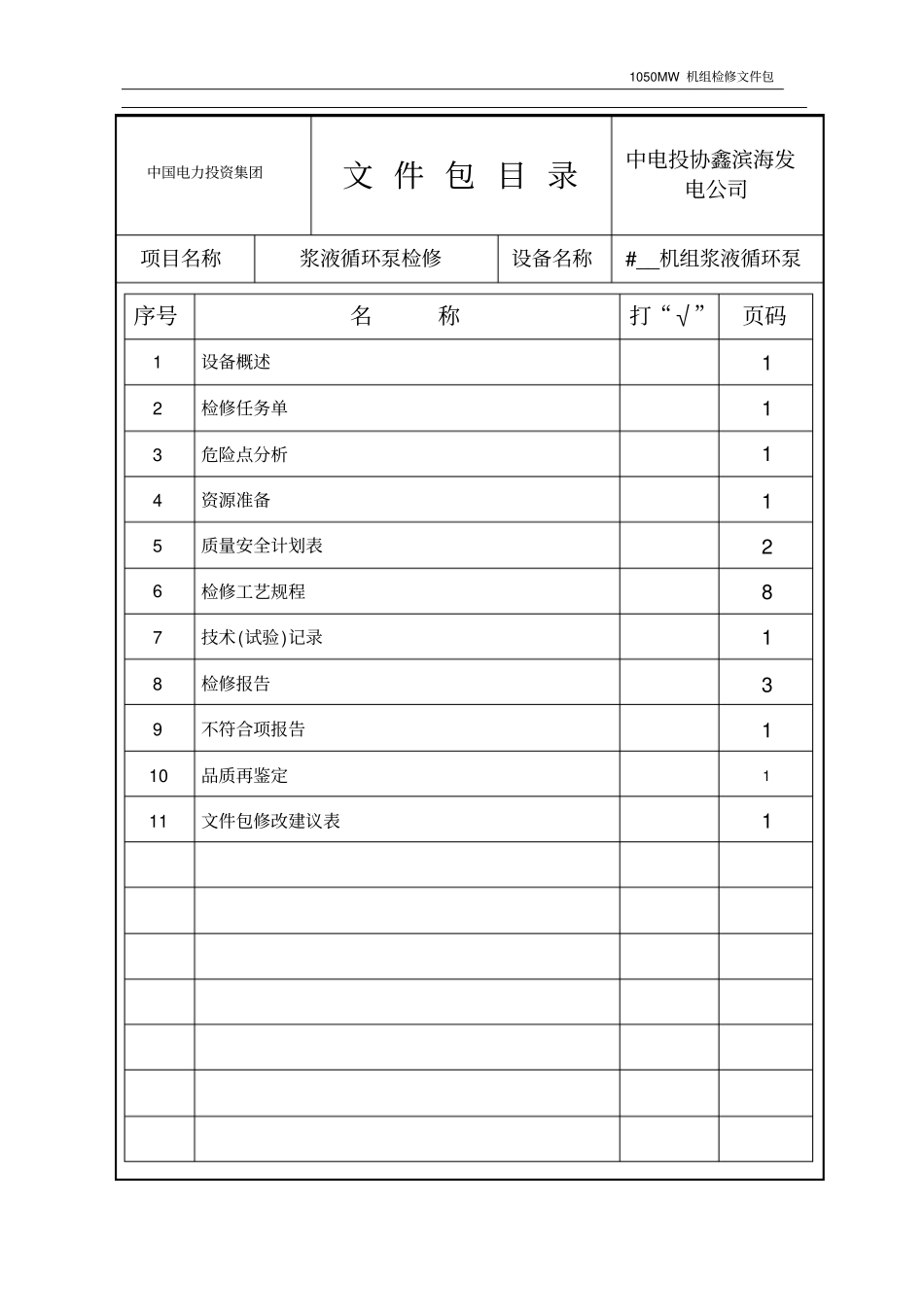 浆液循环泵检修文件包_第2页