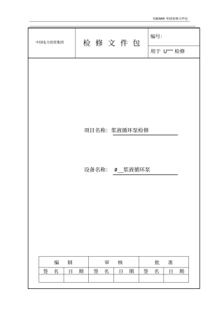 浆液循环泵检修文件包