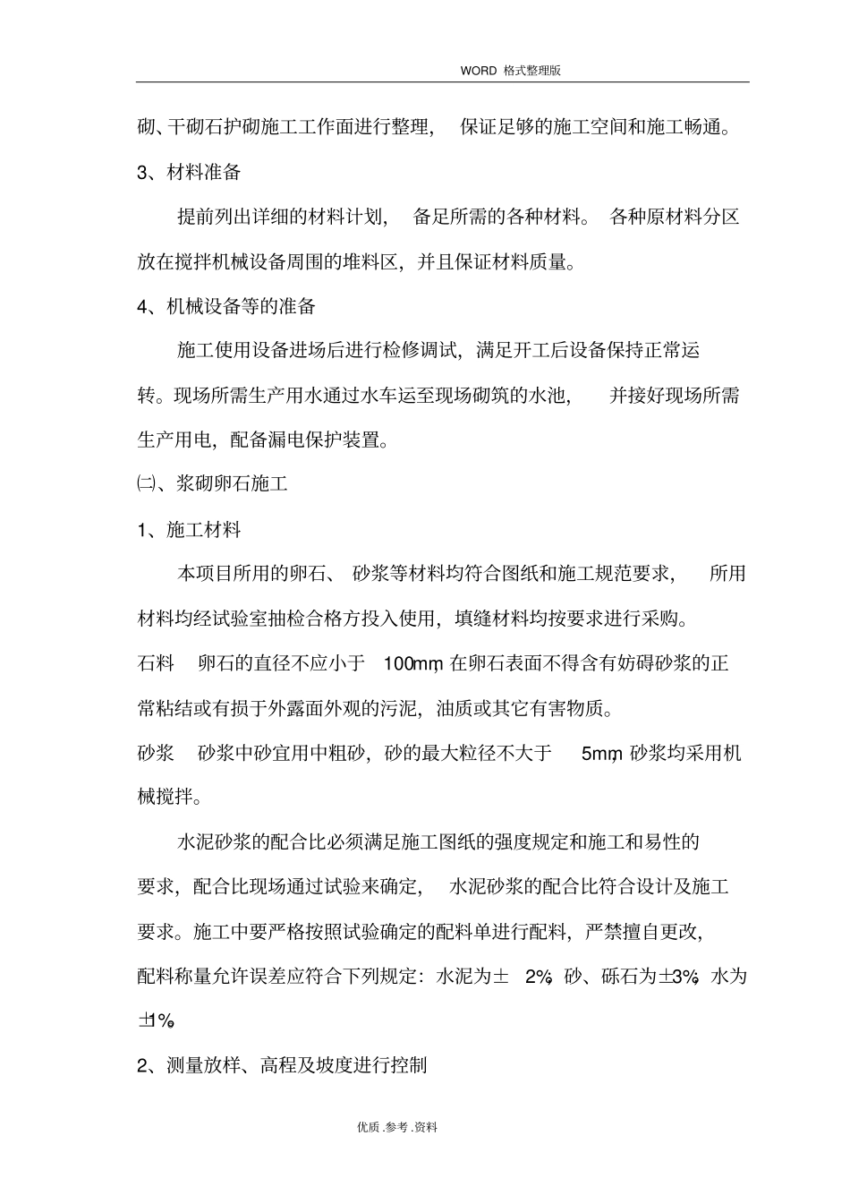 浆砌卵石护坡施工工艺设计_第2页