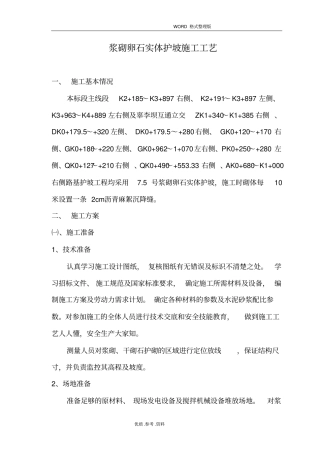 浆砌卵石护坡施工工艺设计