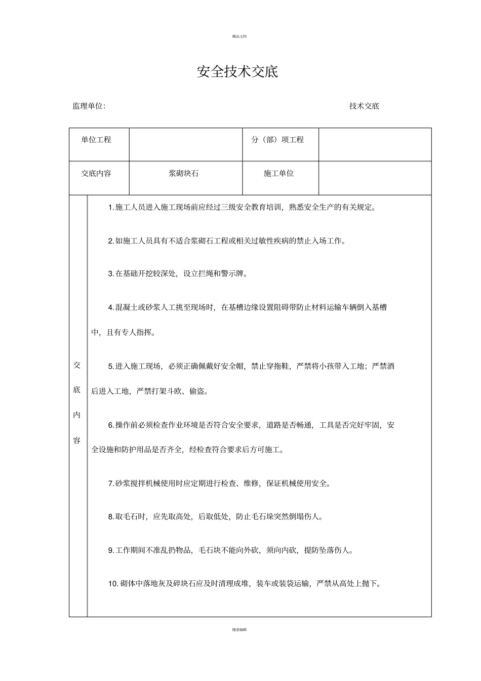 浆砌块石安全技术交底_第1页