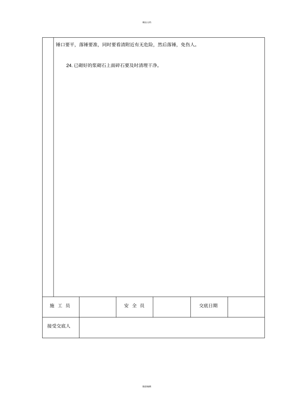 浆砌块石安全技术交底_第3页
