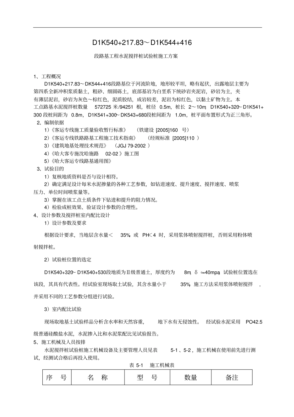 浆喷水泥搅拌桩施工方案_第1页