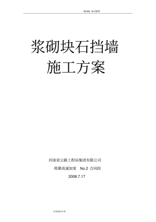 浆砌块石挡墙施工组织方案