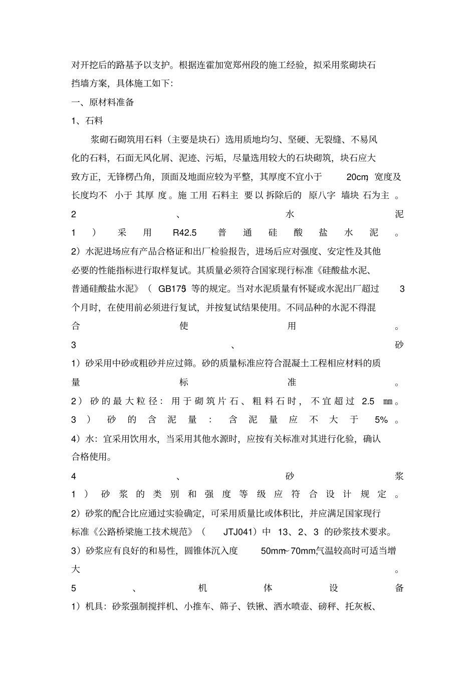 浆砌块石挡墙施工专业技术方案_第2页