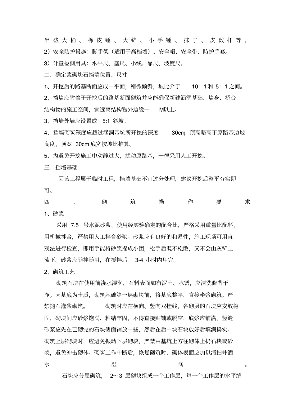 浆砌块石挡墙施工专业技术方案_第3页