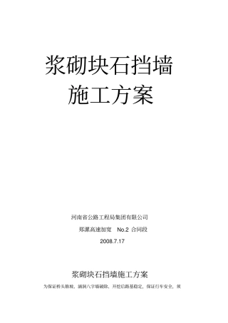 浆砌块石挡墙施工专业技术方案
