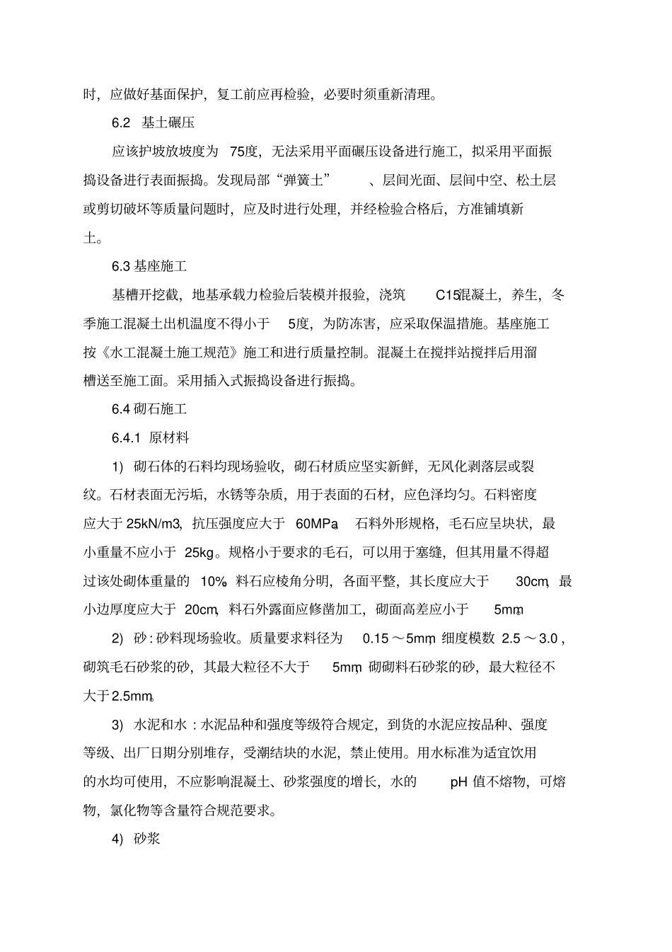 浆砌块石施工技术方案_第3页