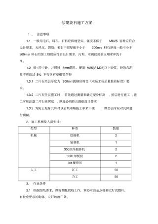 浆砌块石施工技术方案