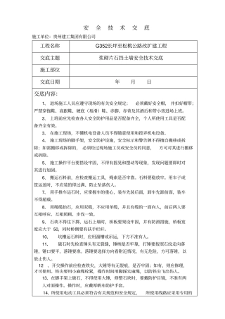 浆砌挡土墙安全技术交底