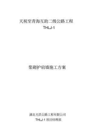 浆砌护肩墙工程施工组织设计方案