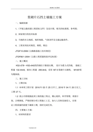 浆砌挡墙施工组织方案