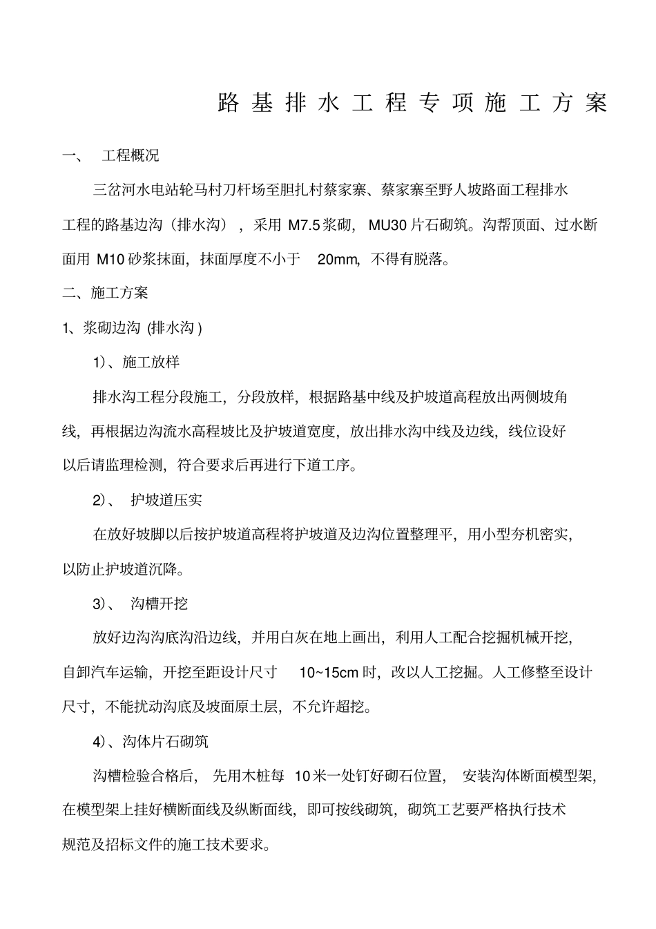浆砌排水沟专项施工方案_第1页
