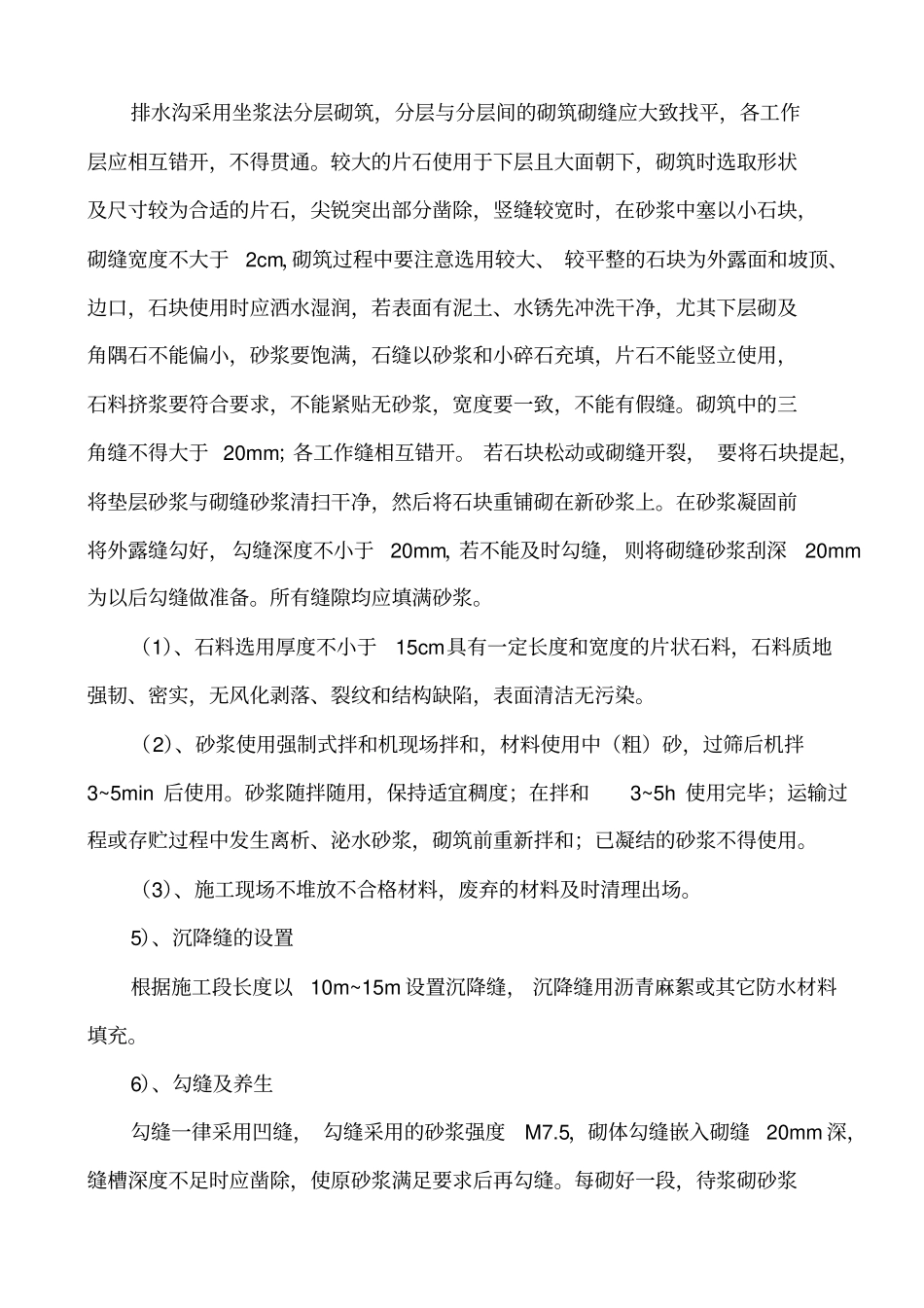 浆砌排水沟专项施工方案_第2页