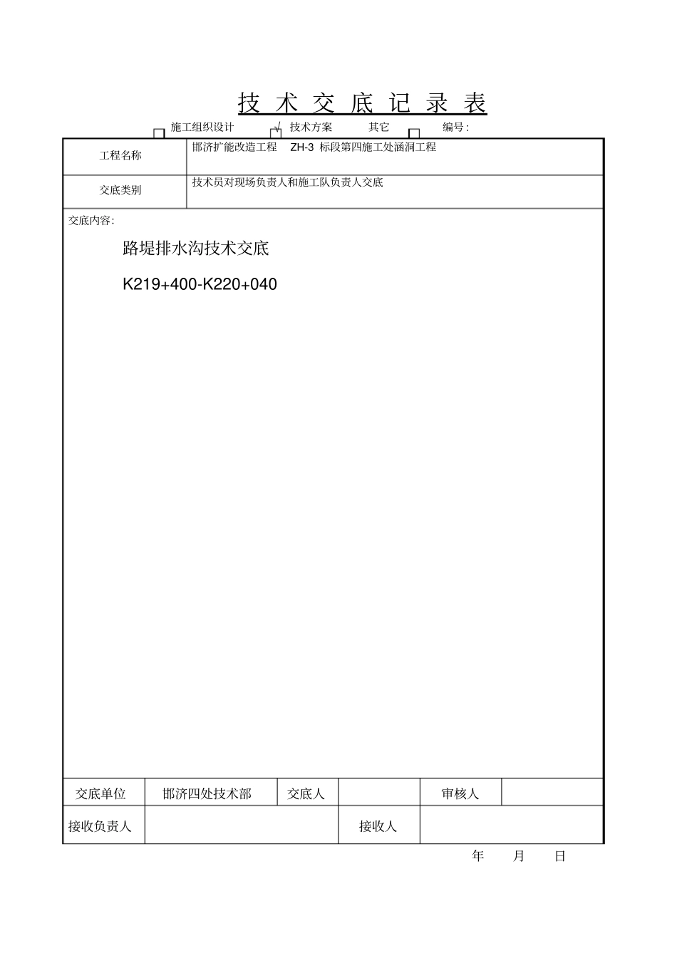 浆砌排水沟技术交底坡道处_第1页