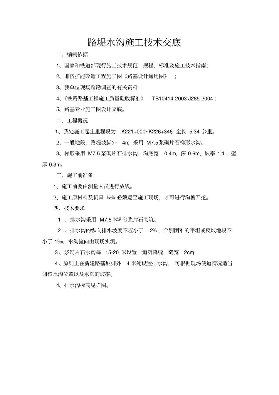 浆砌排水沟技术交底坡道处_第2页