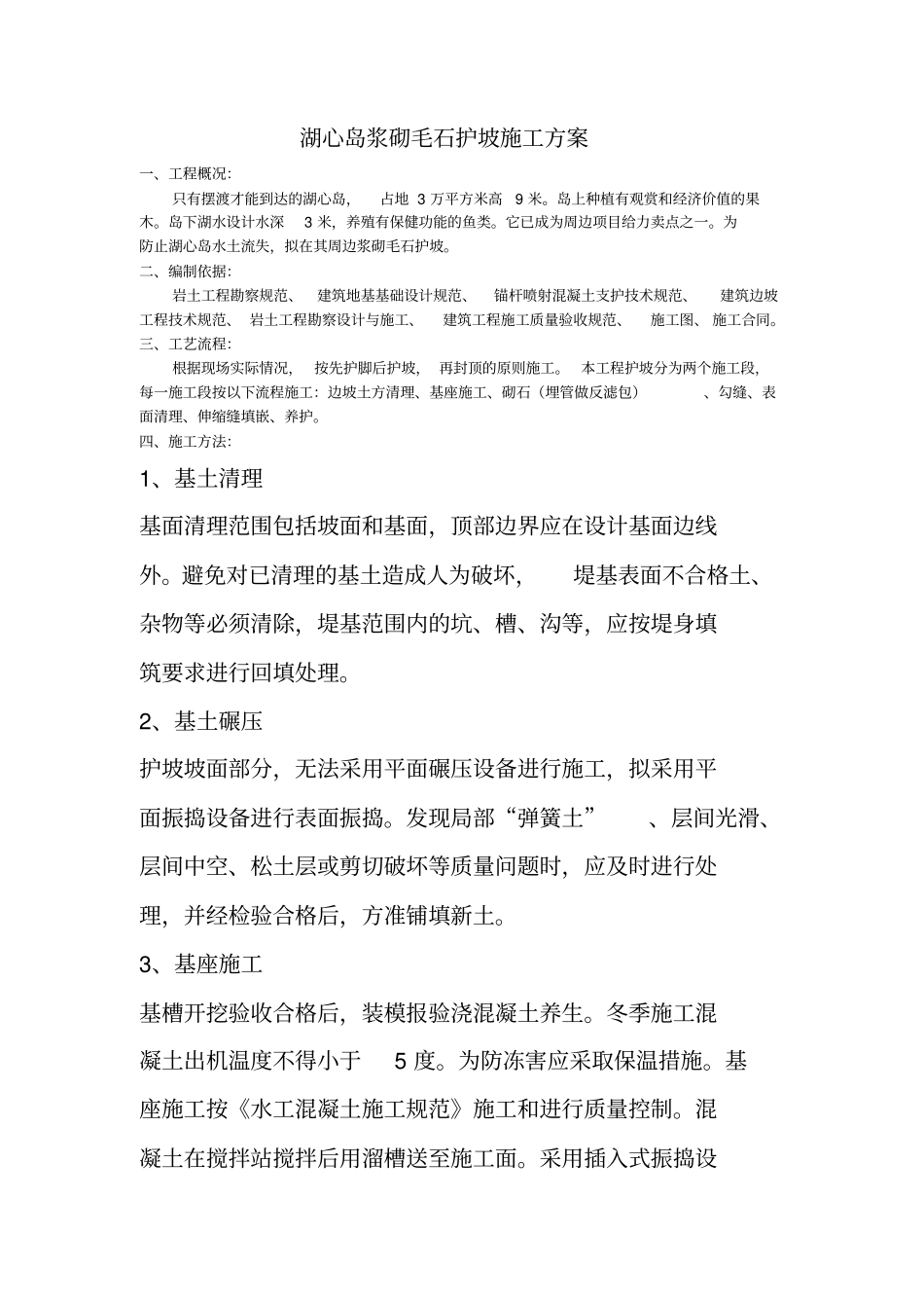 浆砌毛石护坡施工方案_第1页