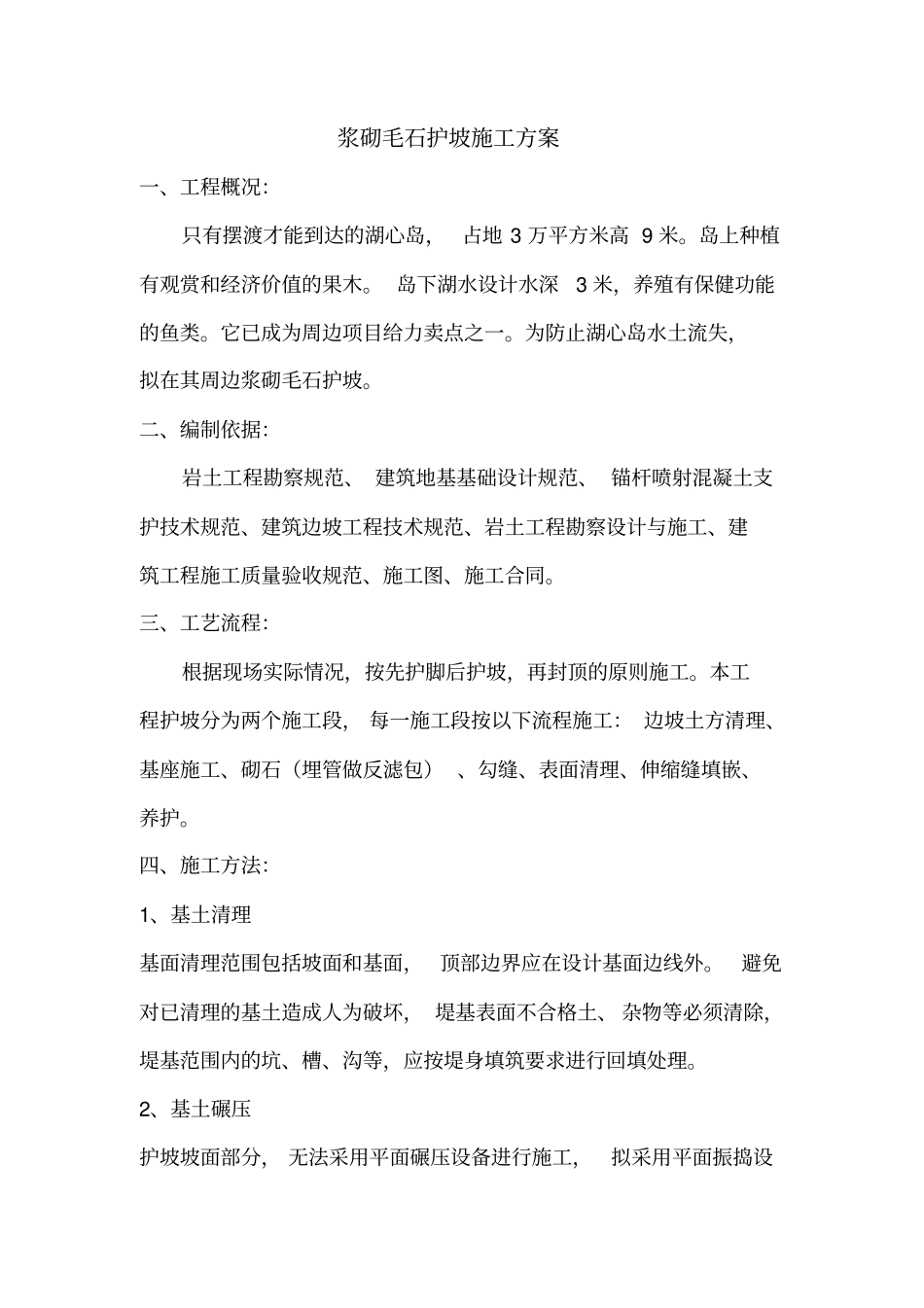 浆砌毛石护坡施工方案58303_第1页