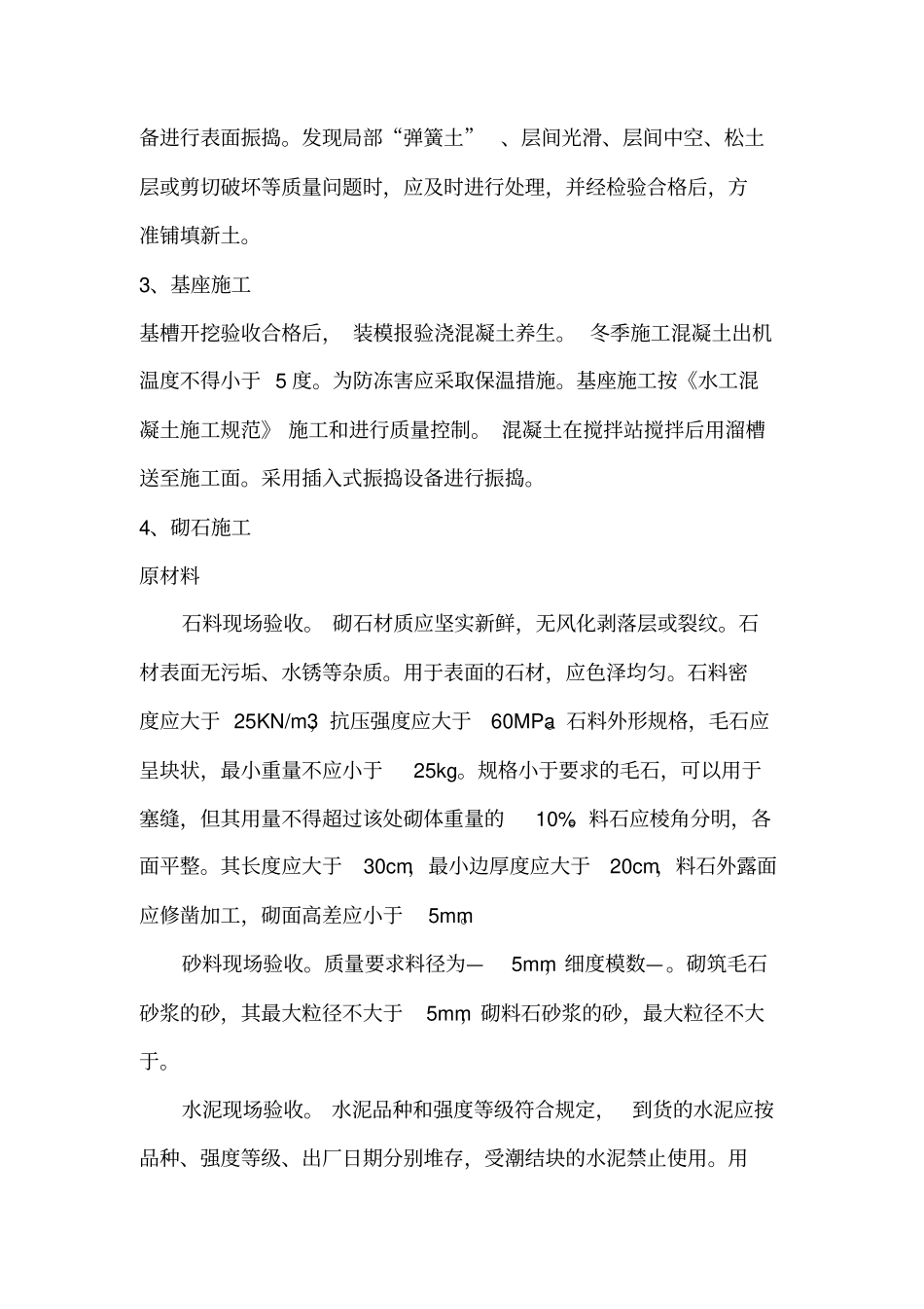 浆砌毛石护坡施工方案58303_第2页