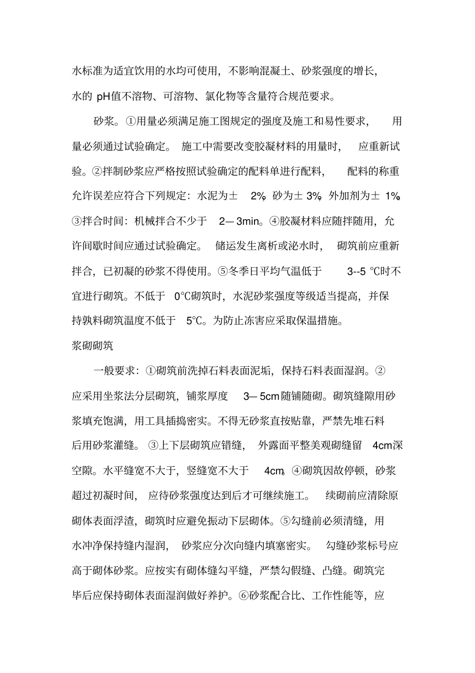 浆砌毛石护坡施工方案58303_第3页