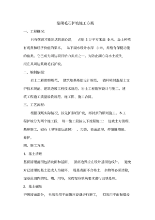 浆砌毛石护坡施工方案58303