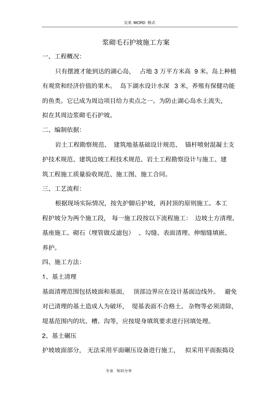 浆砌毛石护坡施工组织设计_第1页