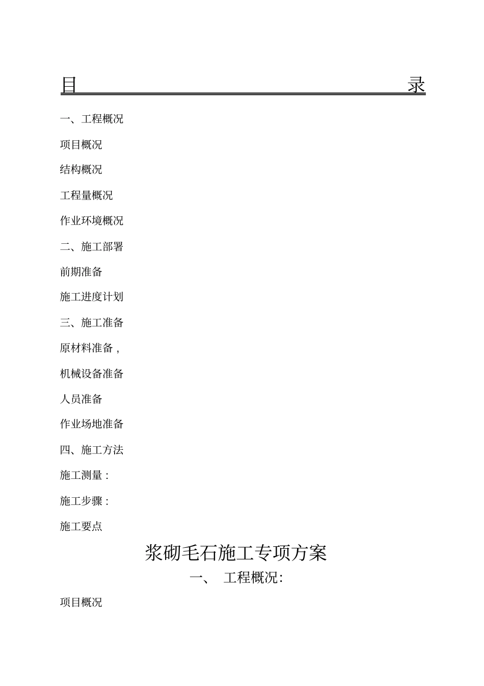 浆砌毛石施工方案_第1页