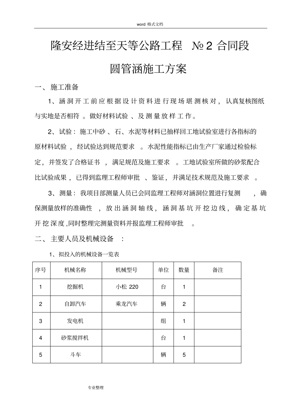 浆砌片石圆管涵工程施工组织设计方案_第1页