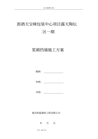 浆砌片块石挡土墙施工组织设计