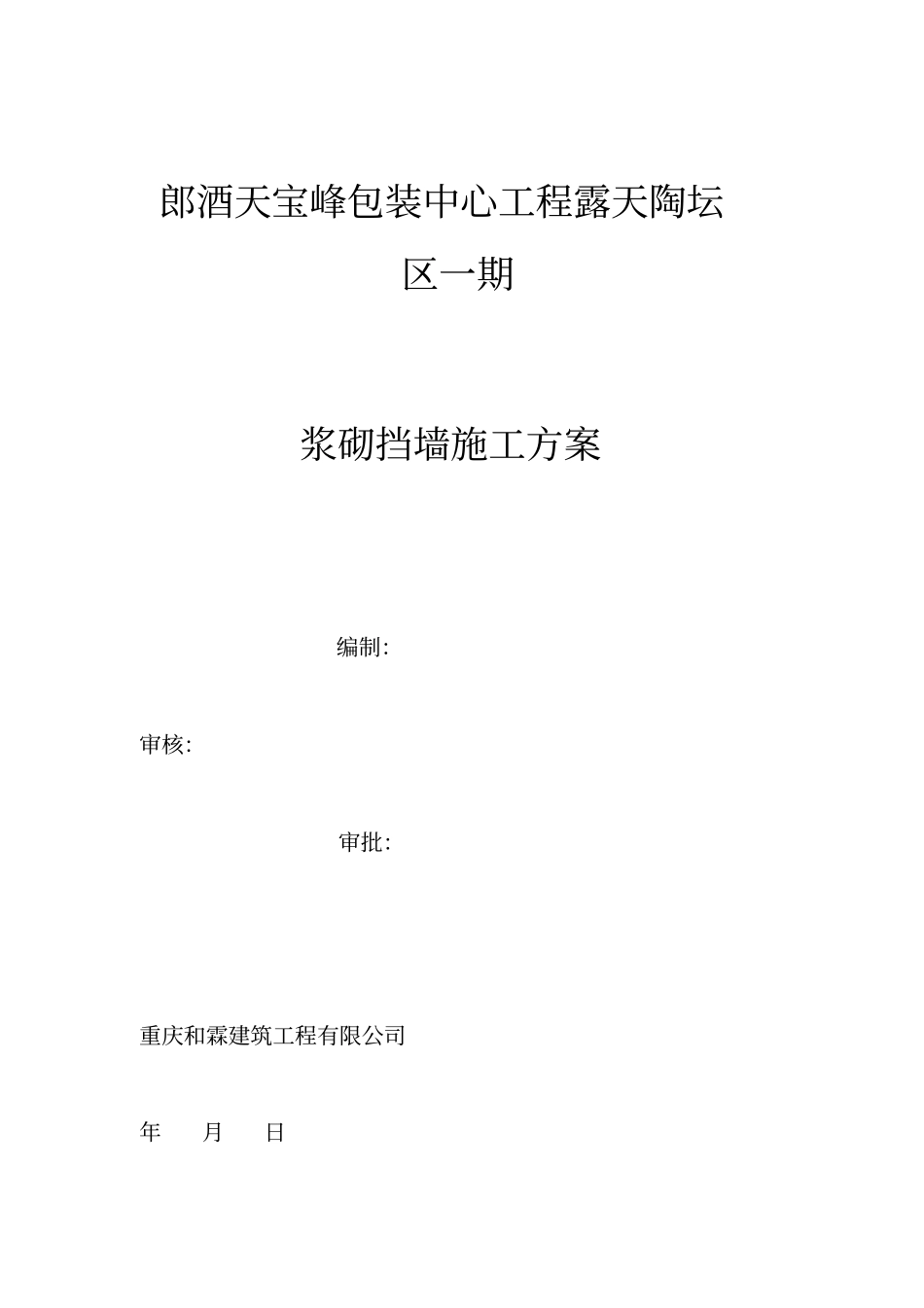 浆砌片块石挡土墙施工专业技术方案_第1页