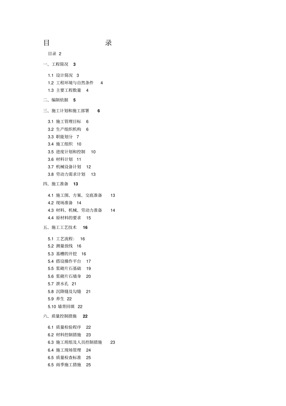浆砌片块石挡土墙施工专业技术方案_第2页