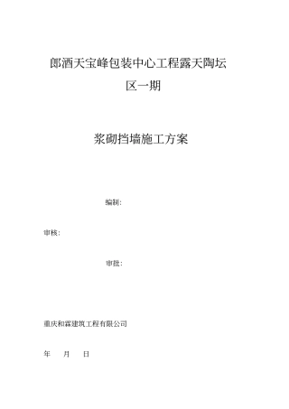 浆砌片块石挡土墙施工专业技术方案