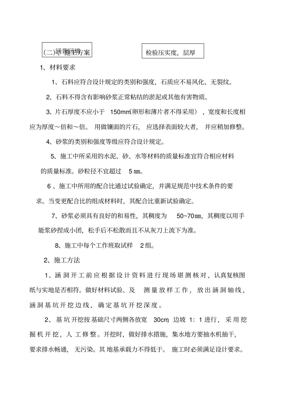 浆砌片石圆管涵施工组织设计_第3页