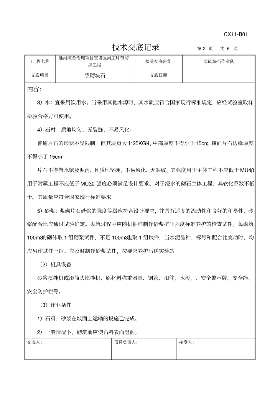 浆砌片石技术交底_第2页