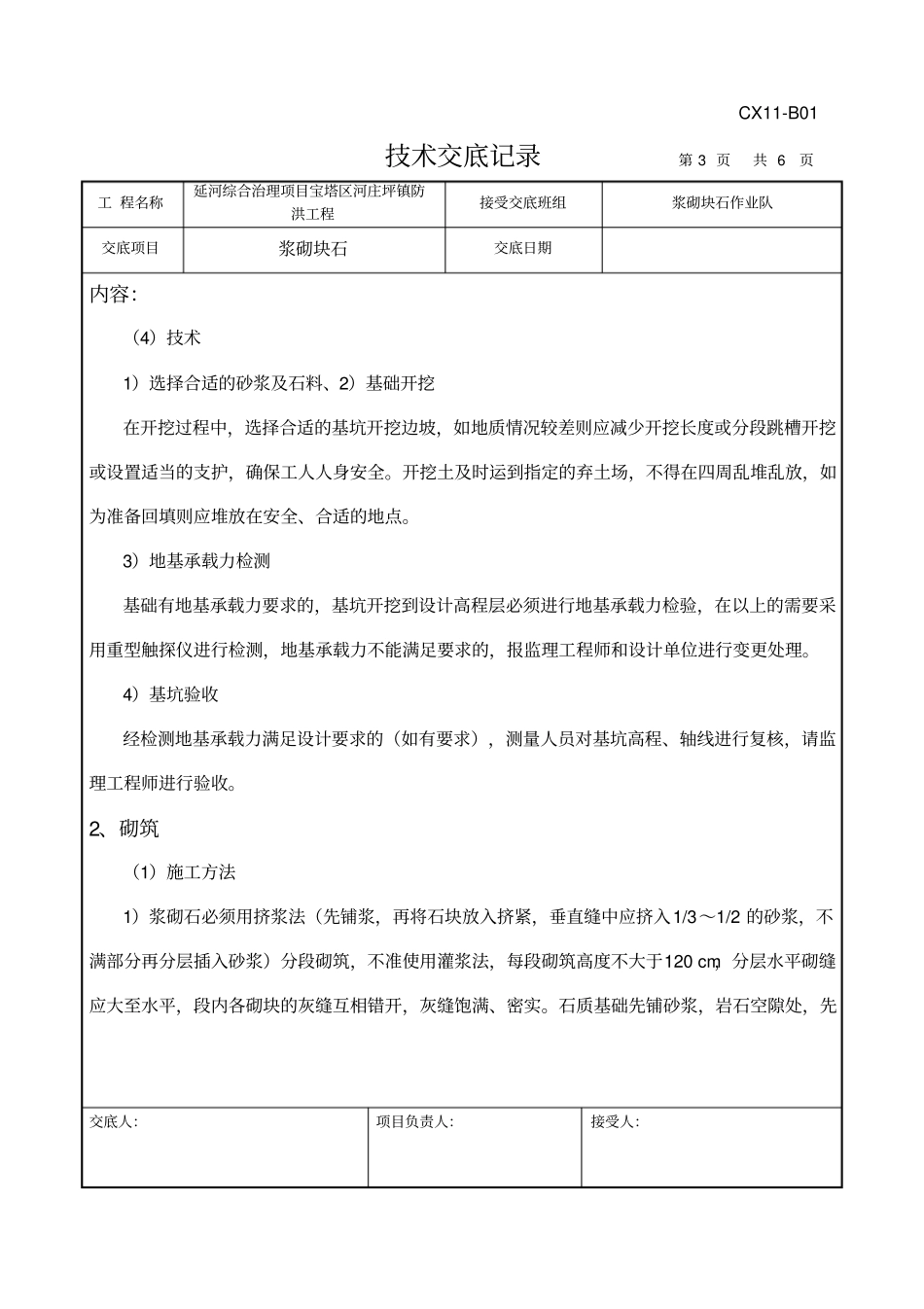 浆砌片石技术交底_第3页