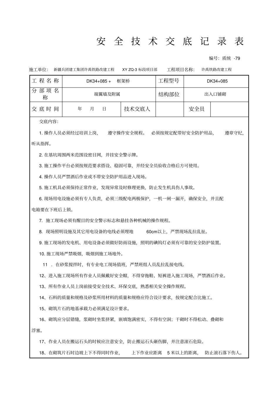 浆砌片石安全技术交底_第1页